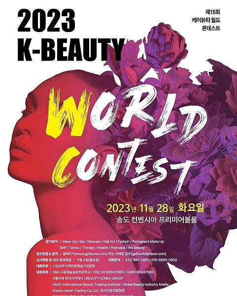 2023K_Beauty韓國世界美容大賽