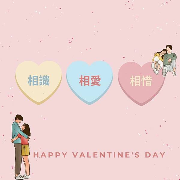 情人節限時快閃 情人節限時快閃