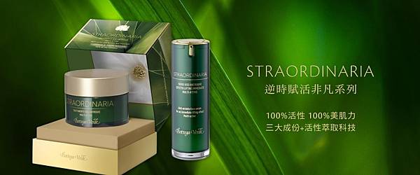 STRAORDINARIA 逆時賦活非凡系列