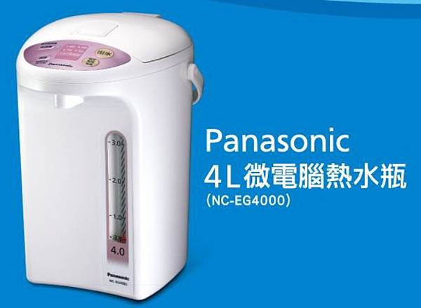 熱水瓶panasonic-NC-EG4000