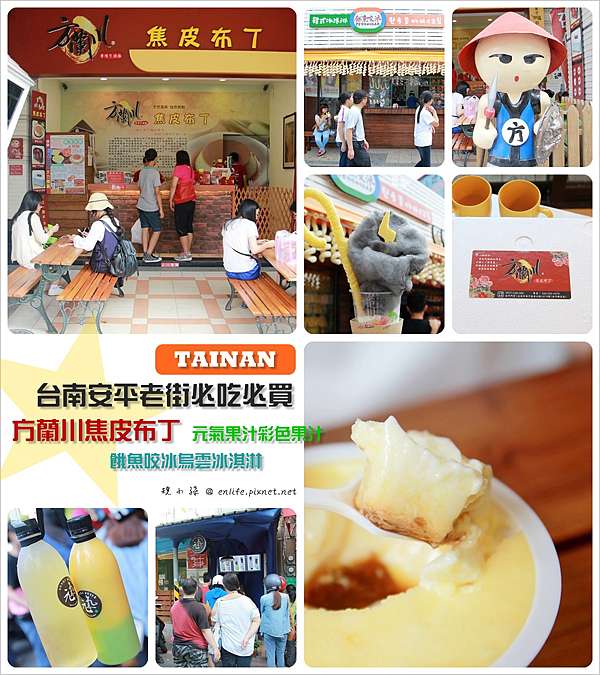 台南安平必吃必買 安平老街必吃必買美食伴手禮 方蘭川焦皮布丁實在好吃 決定宅配幾盒 餓魚咬冰新奇好玩 元氣果汁色彩漂亮又好喝 享受生活不無聊 規小孫