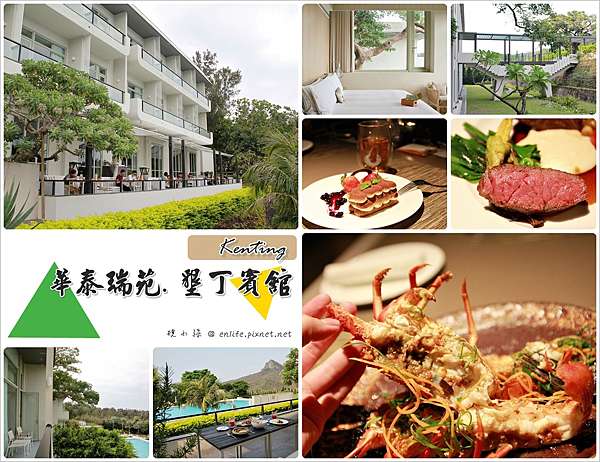 墾丁住宿美食 華泰瑞苑 墾丁賓館 與土地很靠近的慢活步調 泳池 陽光浴 大草皮 貓鼻頭 大尖山 待在這裡不想走了 沐餐廳燭光晚餐超浪漫 質感超棒 享受生活不無聊 規小孫