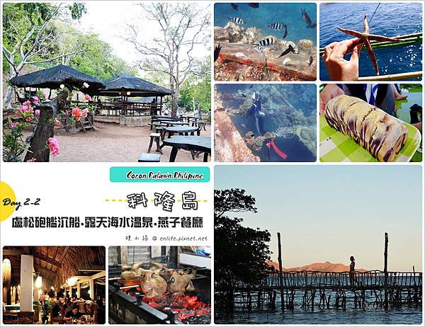 菲律賓科隆島旅遊 六天行程day2 2 第二天午後行程 盧松砲艦沉船 露天海水溫泉 燕子餐廳巴拉望料理 像是桌布般的海底世界充滿各式各樣的熱帶魚 享受完海底湧出的溫泉 吃一餐巴拉望大餐超過癮 享受生活不無聊 規小孫