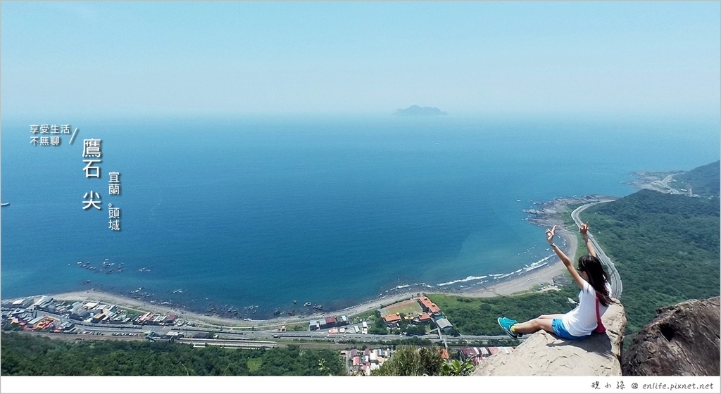 鷹石尖,宜蘭,頭城,打卡景點,文青,明山寺,頭城小涼園,舞涼麵,IG,打卡,攝影,拍照,秘境,龜山