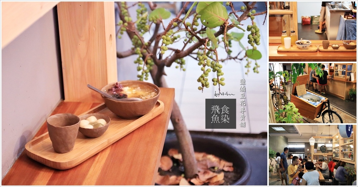 宜蘭IG｜飛魚食染：不要懷疑～這間好文青好日式的豆花店居然躲在冬山市場裡！有一種穿越時空穿越任意門的感覺，吃一碗冰涼的鹽滷豆花～ @ 享受生活不無聊。規小孫 :: 痞客邦 PIXNET ::