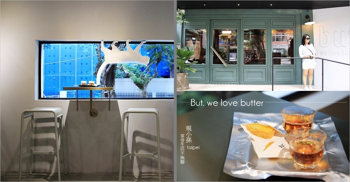 台北IG｜But. we love butter：民生社區富錦街 走進西服店品嚐一塊酥香的奶油圓餅，入內都可以免費試吃到喔～ @ 享受生活不無聊。規小孫 :: 痞客邦 PIXNET ::