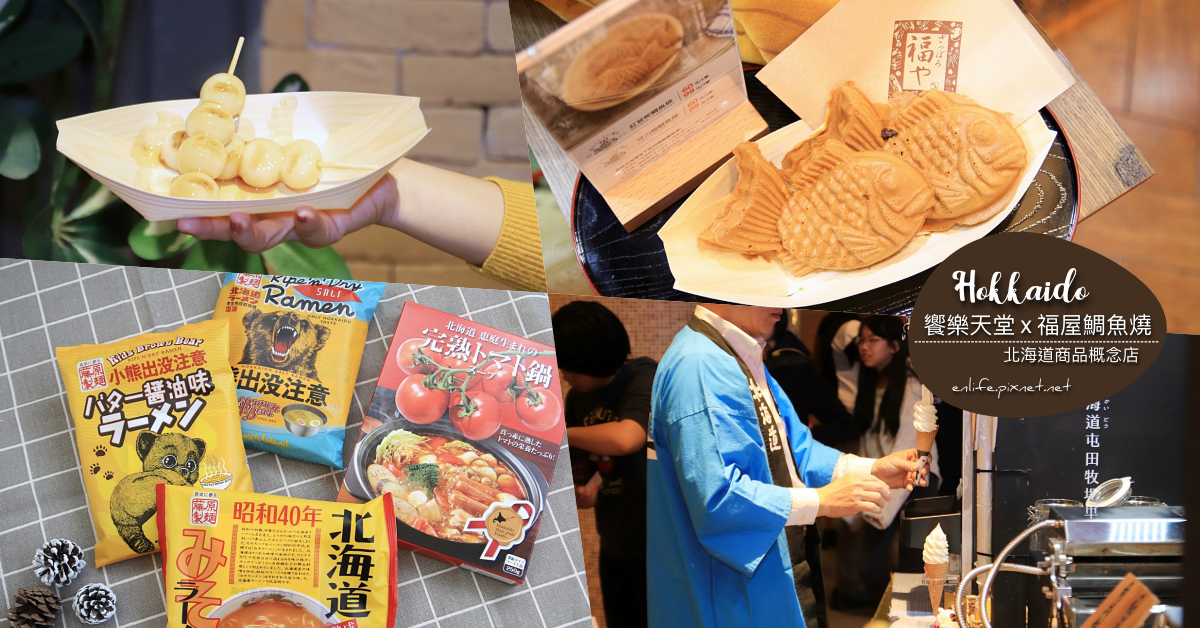 北海道商品概念店 饗樂天堂x 福屋鯛魚燒 不用坐飛機就可以買到250多種來自北海道的農物產及伴手禮 官方認證台灣區獨家概念店 還有好吃的福島鯛魚燒 特場霜淇淋 為期一年要來要快 享受生活不無聊 規小孫