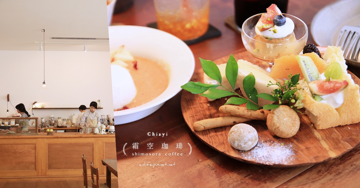 霜空珈琲,嘉義,甜點咖啡館,Come home,老屋,IG打卡,特色小店,下午茶,甜點,打卡,拍照,IG,Come hom