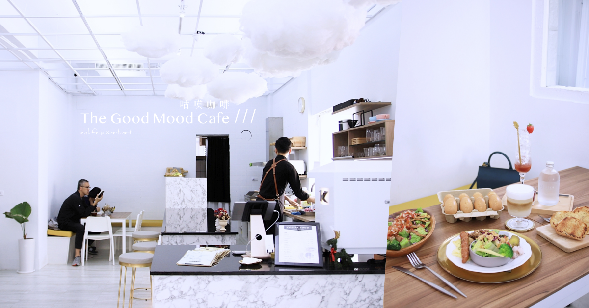 台中,西區,咕嗼咖啡,The good mood cafe,點心,下午茶,咖啡館,拍照,打卡,IG,棉花糖雲朵,早午餐,大理石,純白系,雞蛋仔,鬆餅,雞蛋鬆餅,台中景點