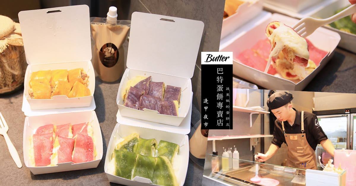 逢甲夜市,台中美食,巴特蛋餅專賣店,馬卡龍色蛋餅,Butter巴特早午餐,福星路,台中夜市,台中,西屯區,巴特蛋餅,打卡,拍照