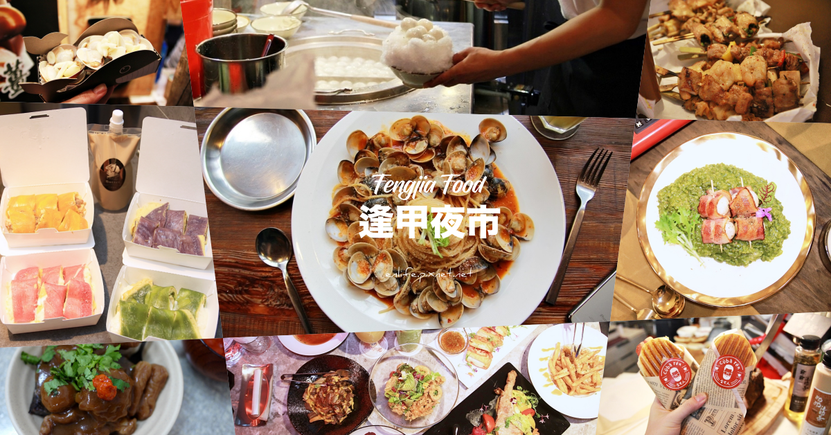 21逢甲夜市美食懶人包 12間最新最夯的小吃一次全收錄 Ig熱門打卡 經典不敗必吃美食 文華路福星路保證你吃不完 享受生活不無聊 規小孫 21逢甲夜市美食懶人包 12間最新最夯的小吃一次全收錄 Ig熱門打卡 經典不敗必吃美食 文華路福星路保證你吃不完 享受生活不無聊 規小孫