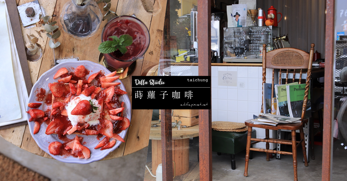 台中,咖啡選物工作室,一中街,秘境咖啡館,網美店,選物店,巴黎草莓,北區,蒔蘿子咖啡,打卡,拍照,Dilla Studio,IG