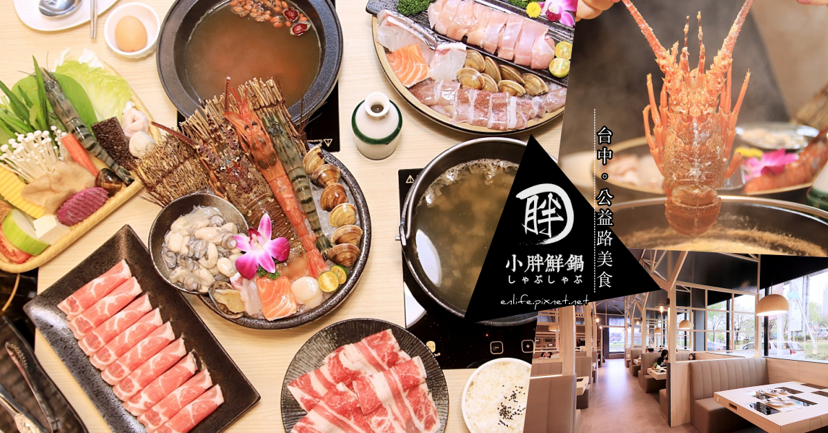 小胖鮮鍋,台中公益店,海鮮控,霧峰香米,紅豆湯喝到飽,海龍王獨享鍋,花雕酒香御膳鍋,台中,南屯,火鍋,鍋物,餐廳,市場,吃到