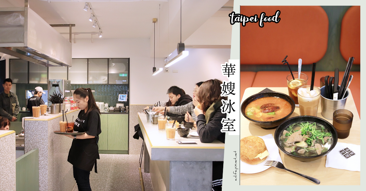 華嫂冰室,茶餐廳,香港美食,菠蘿油,冰花奶茶,皮蛋香菜湯底,撈丁,台北,大安,港式,港式飲