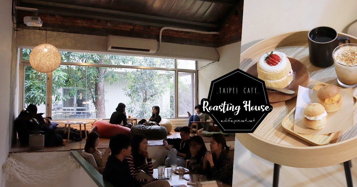 貝克宅 Roasting House,台北咖啡館,小圓麵包,草莓戚風,黑糖拿鐵,南京復興站,不限時,台北,咖啡,中山區,捷運南京復興