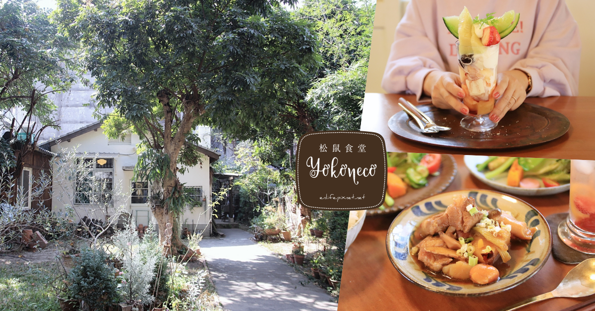 台中,Yokoneco松鼠食堂,秘境,日式料理,庭院,不可拍照,美食,景觀餐廳