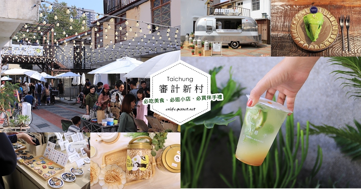 審計新村,小蝸牛市集,三時福利社,小日子商号,品墨良行,AIRMILK,成真咖啡,台中,懶人包,市集,伴手