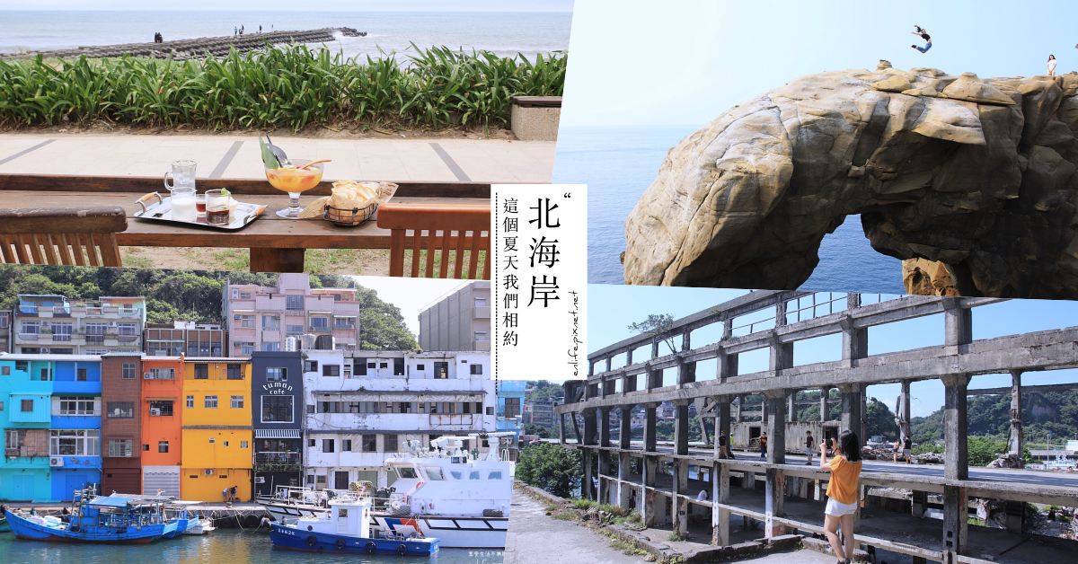 深澳岬角象鼻岩,八斗子潮境公園,正濱彩色漁港,阿根納造船廠遺址,福隆海水浴場,三芝淺水灣海景咖啡館,靠北過日子,新北,基隆,北海岸,東北角,三芝,景觀餐廳,咖啡,打卡,海景,三芝水中央,秘境,金山區,潮境公園,深澳,象鼻岩,八斗子,貢寮區,瑞芳區,懶人