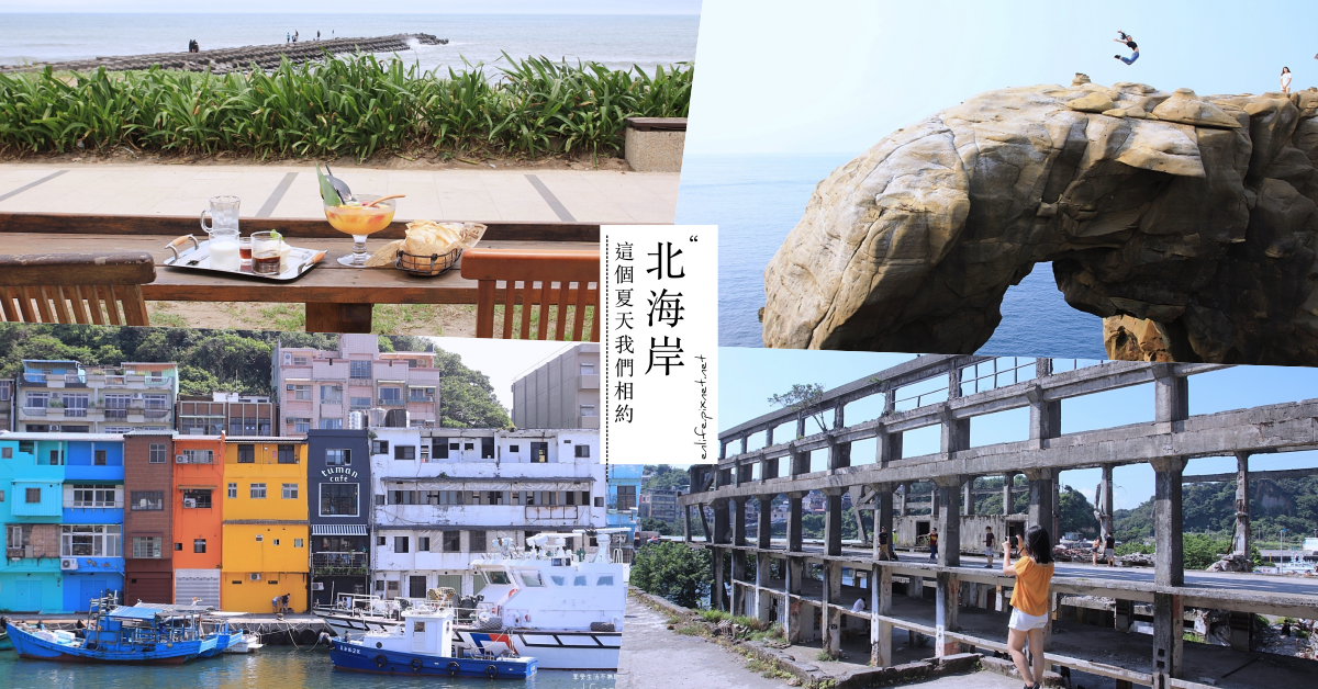 新北,基隆,北海岸,東北角,三芝,景觀餐廳,咖啡,打卡,海景,三芝水中央,秘境,金山區,阿根納造船廠遺址,八斗子潮境公園,潮境公園,深澳,象鼻岩,八斗子,貢寮區,瑞芳區,懶人包,全台各地景點