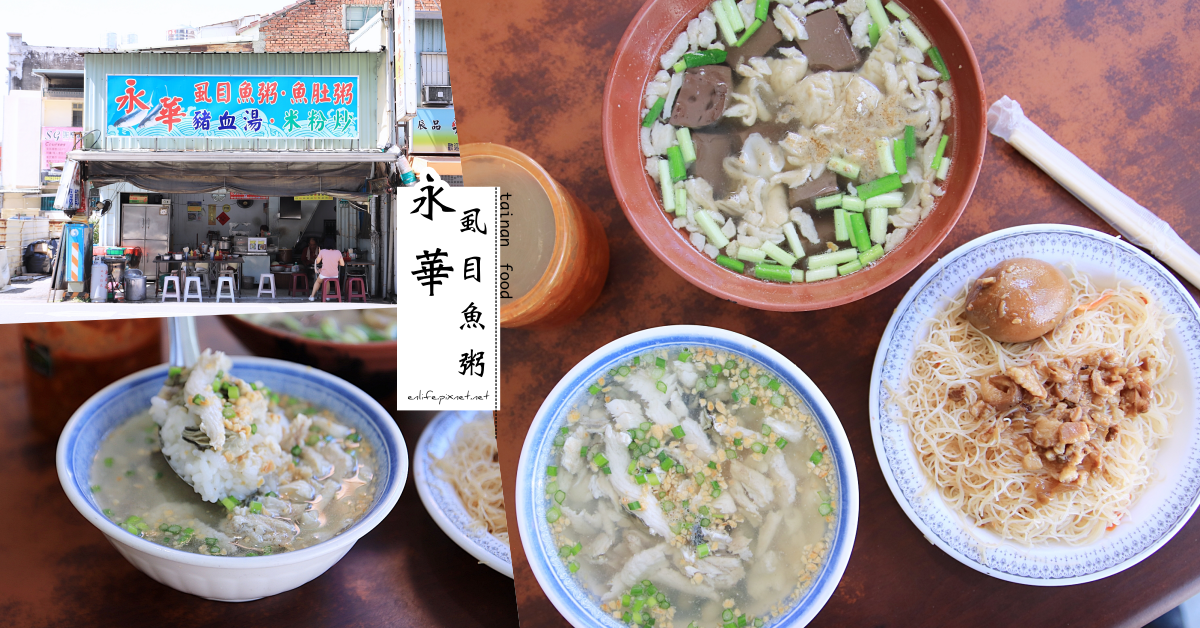台南,永華虱目魚粥,藍曬圖文創園區,台南美食,虱目魚粥,大腸豬血湯,經典小吃,古早味,銅板美食,藍曬圖文創園