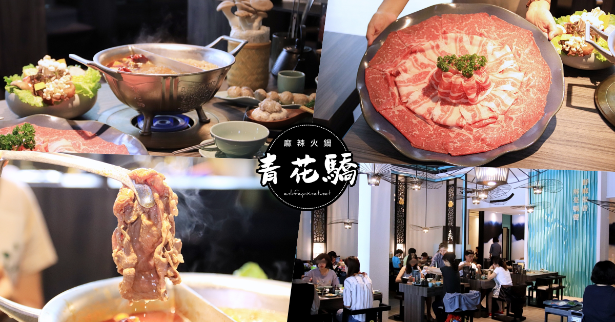 青花驕麻辣鍋 王品集團也有麻辣火鍋啦 以重慶江津九葉青花椒為主角 從食材到空間都讓人很喜歡的質感鍋物 有包廂是聚餐的好選擇 享受生活不無聊 規小孫