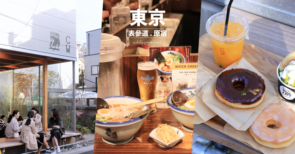 日本,東京,表參道,原宿,竹下通,Higuma Doughnuts x Coffee Wrights,澀谷,萬花筒,柚子鹽拉麵,小吃,早午餐,咖啡,咖啡館,日本美食