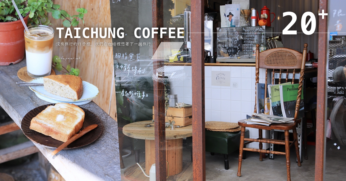台中咖啡館,一物立方,Chai Pù 茶部,Coffee Stopover Black,Peacocks Coffee 孔雀咖啡,Stunning Cafe,五金女子行,台中,咖啡,懶人包,西區,東區,南屯區,大里區,烏日區,北屯區