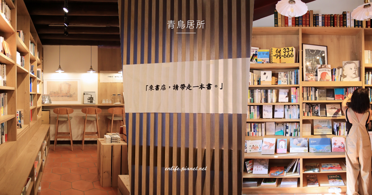 大稻埕,青鳥書店,華山文創園區,舊房子,木格窗,六角紅磚,COFE,台北,書店,隱藏景點,青鳥居所,迪化街,美術館,文創園