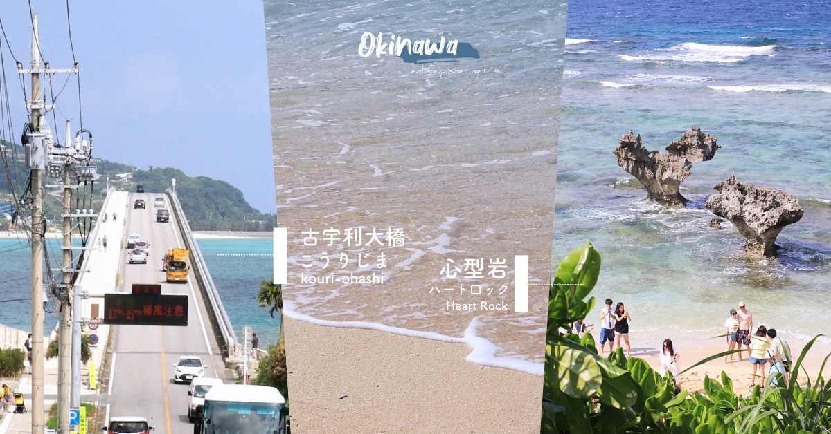 古宇利大橋,心形岩,沖繩,自駕遊,美麗海水族館,瀨底大橋,戀愛之島,日本,空拍