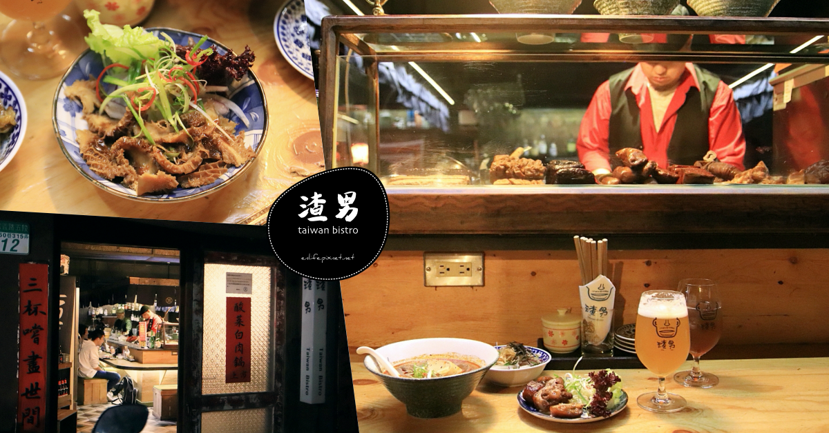 渣男 Taiwan Bistro,滷味,麻辣豆腐鴨血,小麥艾爾,餐酒館,台灣味,信義區美食,台北,信義區,餐廳,小吃,市場