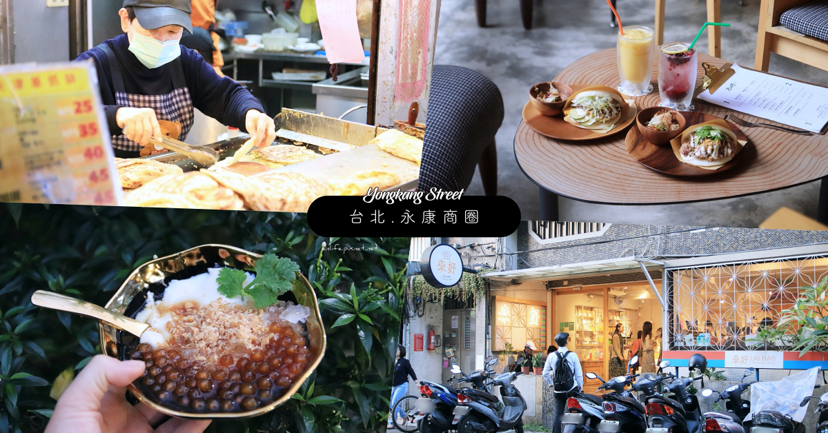 永康商圈,永康街,台北101,鼎泰豐,ICE MONSTER,來好 LAI HAO,陶作坊,台北,懶人