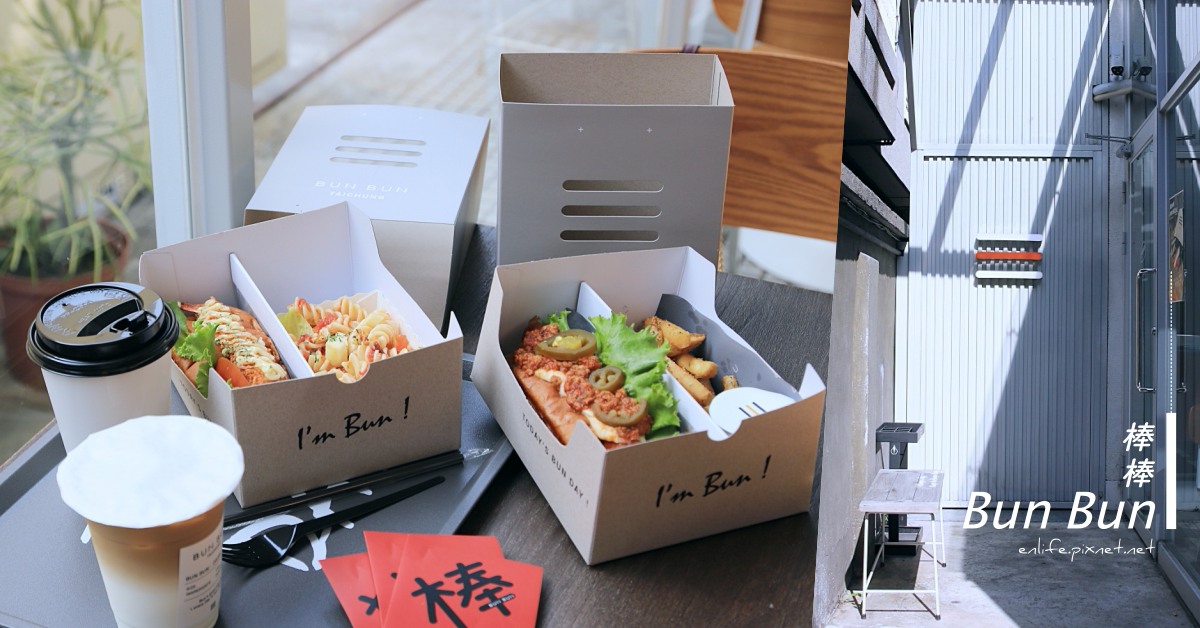 台中,早午餐,Bun Bun 棒棒,國美館,潛艇堡,文青,老宅