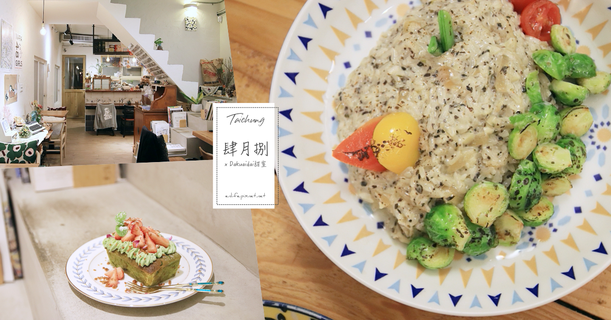 肆月捌,Dakuaidai 甜室,義大利麵,燉飯,抹茶甜點,台中美食,文青餐廳,台中,隱藏美食,巷弄美食,老屋,市場