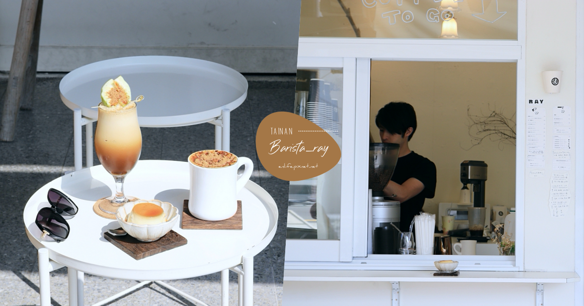 Barista_ray 睿咖啡,台南美術館,芭樂冰咖啡,焦糖布丁,黑糖卡布,拉花冠軍,外帶咖啡,台南,咖啡