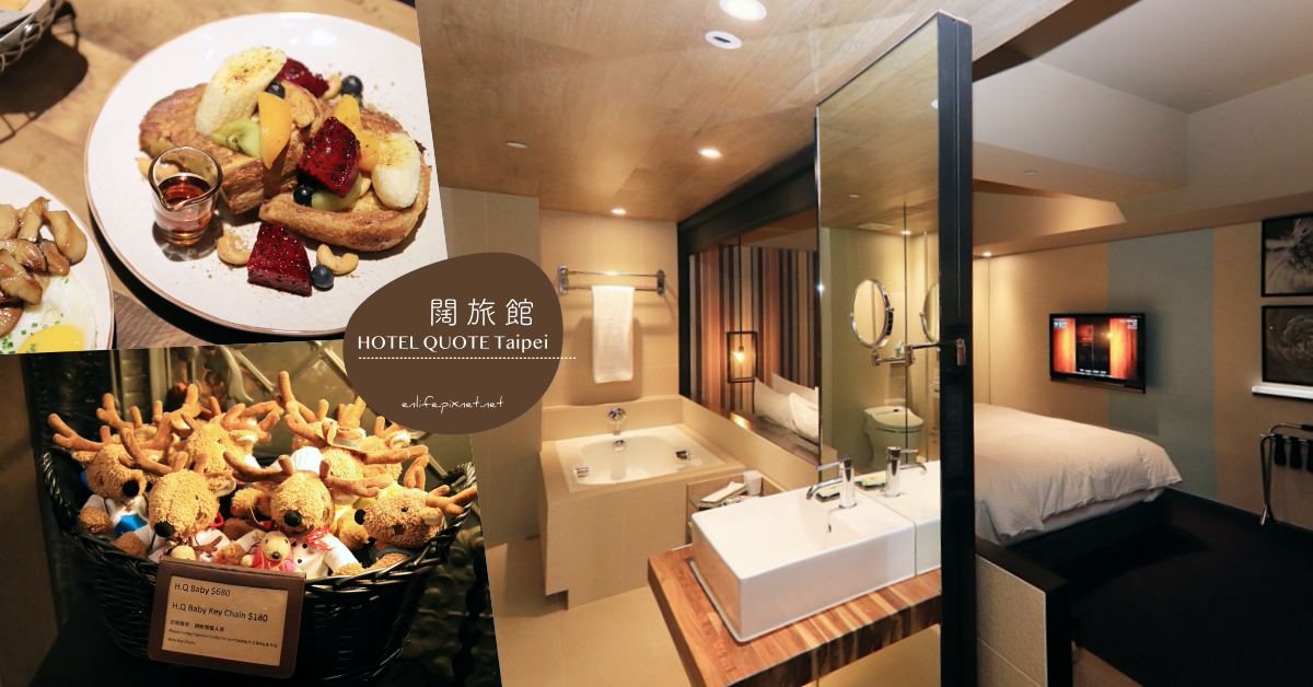 HOTEL QUOTE Taipei,華泰大飯店集團,台北小巨蛋,微風南京百貨,IKEA 敦北店,333 Restaurant & Bar,低調奢華,台北,住宿,松山,捷運小巨蛋站,小巨蛋