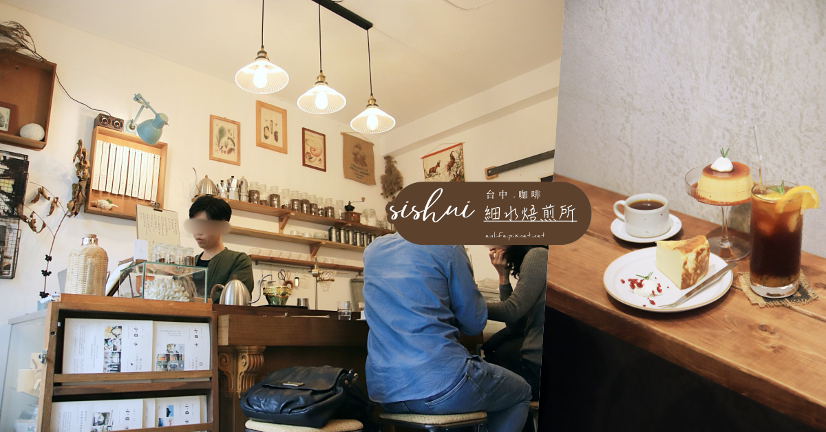 細水焙煎所,台中,咖啡店,巴斯克乳酪蛋糕,五權路商圈,老屋,甜點,咖啡,打卡