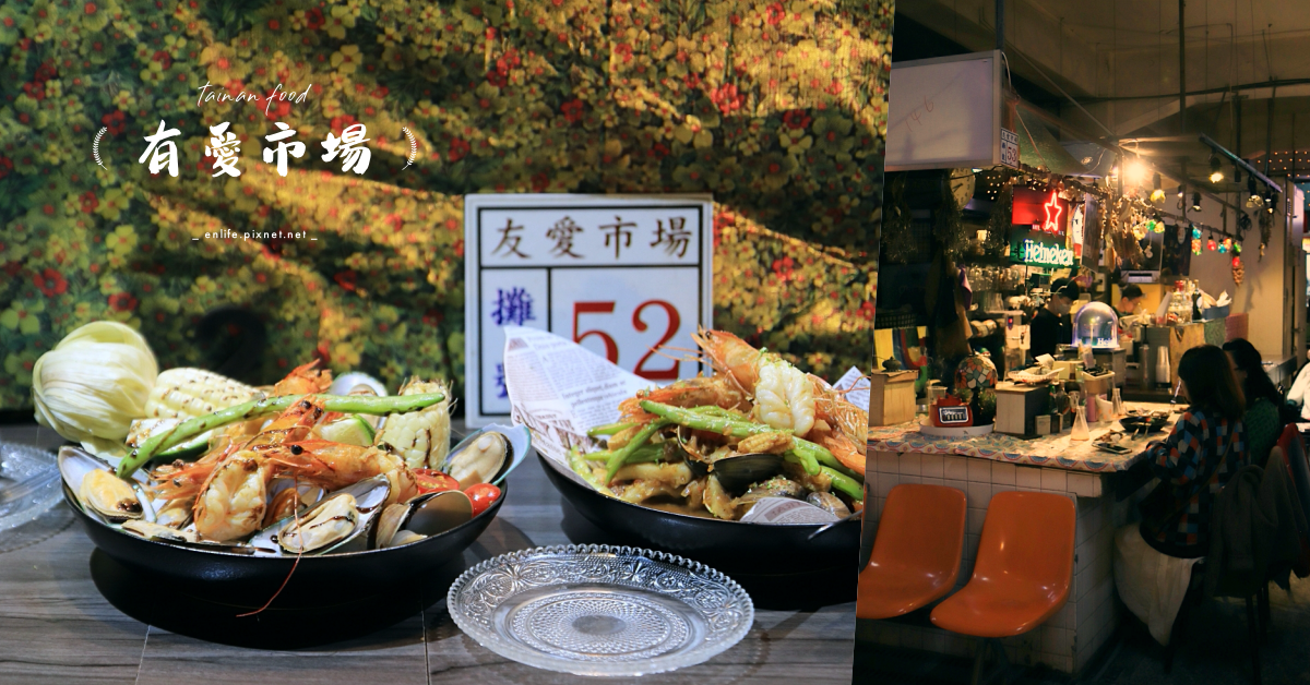 夜市美食,餐酒館,泰式料理,台南美食,海鮮料理,創意料理,聚餐好去處,台南,友愛市場,宵夜,餐廳,酒吧,餐酒