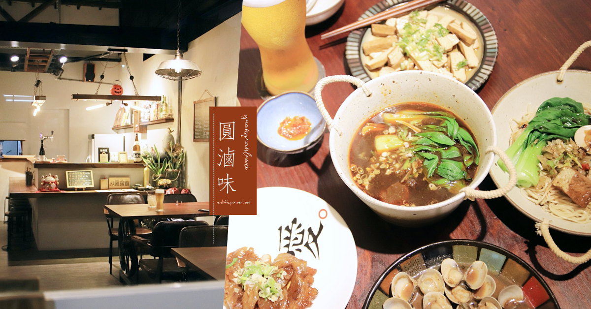 圓滷味,台式餐酒館,滷味,乾拌麵,番茄牛肉湯,爆炒蛤蠣,川燙蝦蝦,台中,牛肉麵,市場,酒吧,餐酒