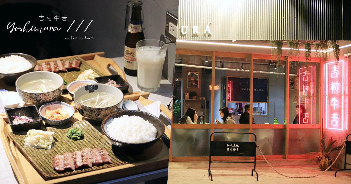 牛舌定食,吉村牛舌,板橋美食,炭燒牛舌,厚切牛舌,日本料理,定食,板橋,新北,牛舌,巷弄美食