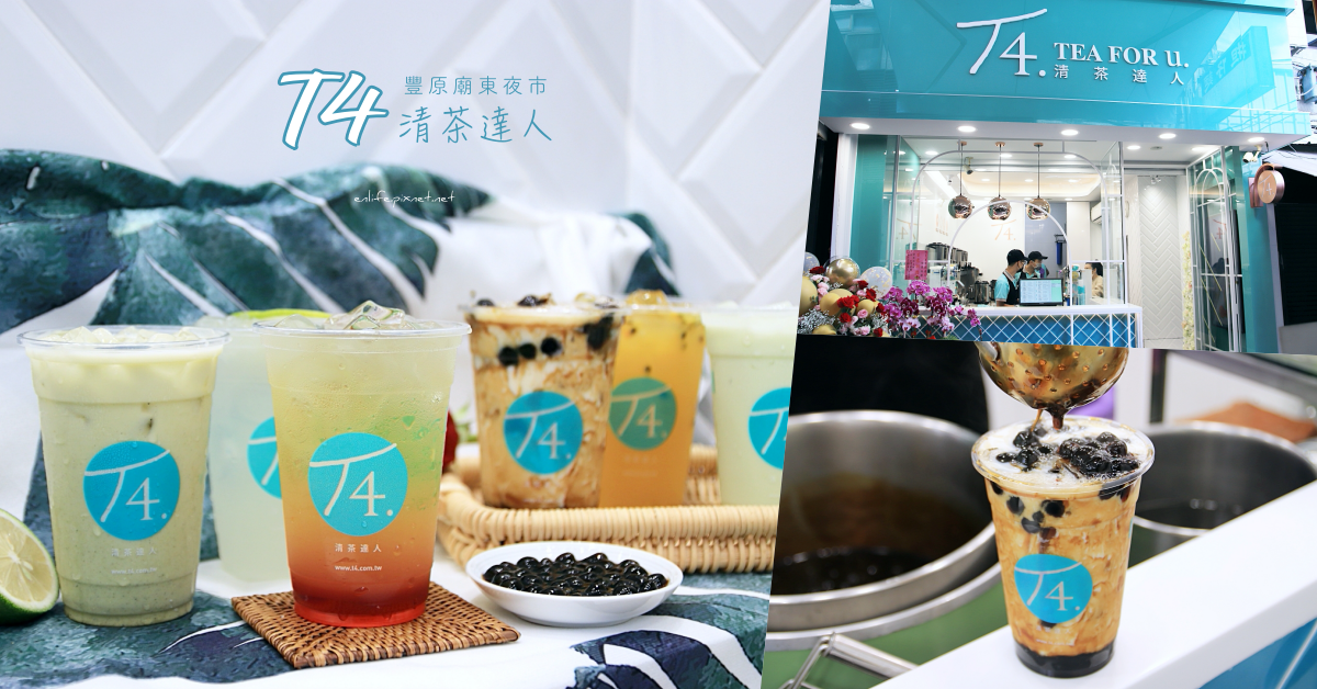 T4清茶達人,手搖飲料,玫瑰清茶,珍珠豆奶,北埔擂茶,豐原廟東夜市,飲品創意,台中,豐原,手搖飲