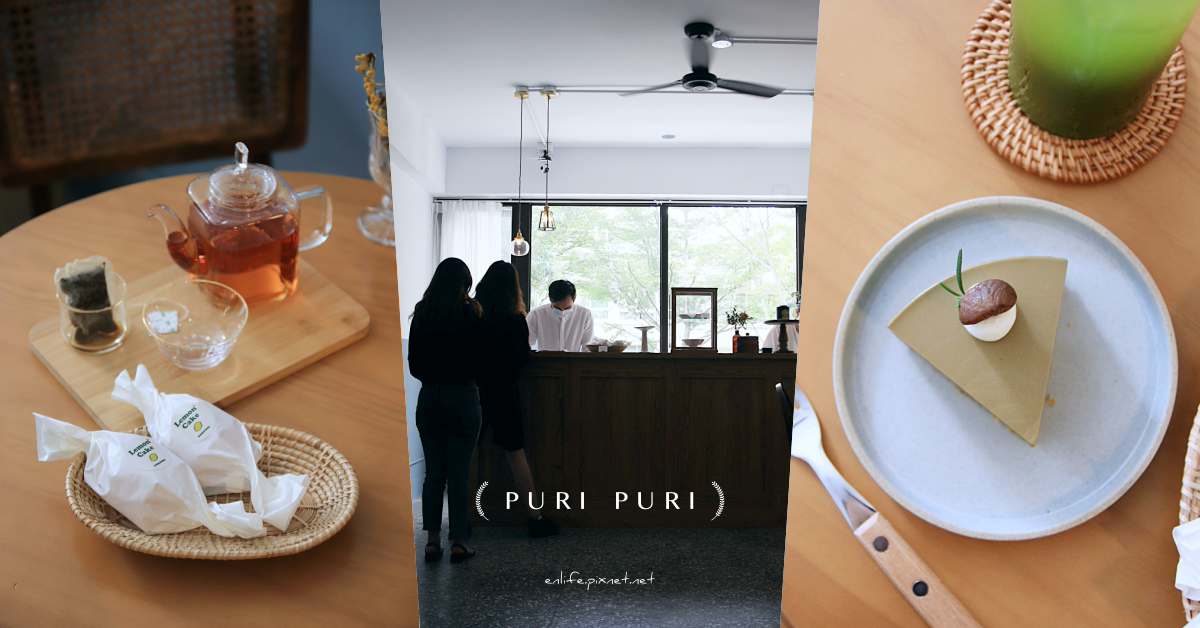 PURI PURI,台中,甜點店,檸檬小白,森半焙茶生乳酪,白蘭地可可戚風蛋糕,梅川東路,甜點,下午茶,咖啡