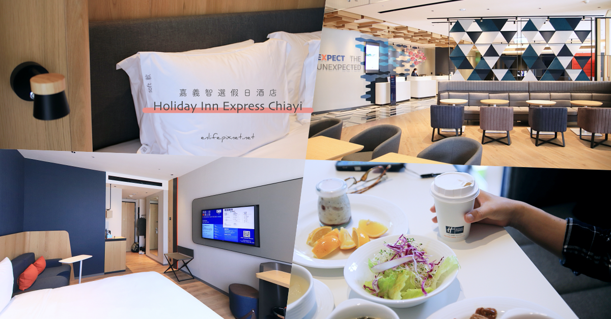 嘉義智選假日酒店,IHG洲際酒店,Holiday Inn Express,嘉義市,飯店評價,平價住宿,國際連鎖,嘉義,飯店,住宿
