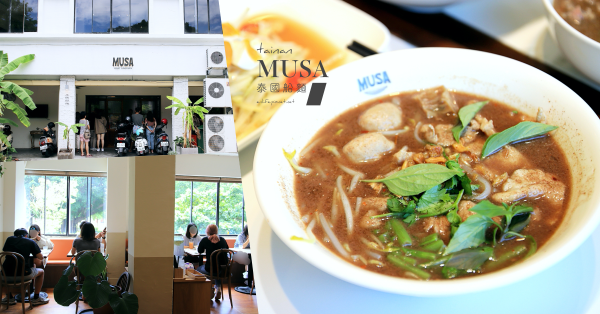 MUSA泰國船麵,台南美術館二館,林百貨,泰國船麵,海鮮酥炸空心菜,火烤松阪豬,黑湯船麵,台南,泰式料理,中西區,美術