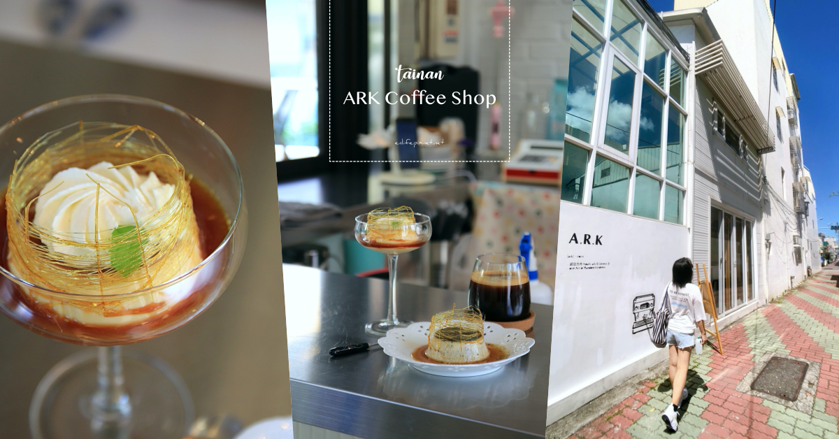 ARK Coffee Shop,籠子手工布丁,焦糖籠子,咖啡館,檸檬塔,芝麻布丁,手工布丁,台南,咖啡,甜點