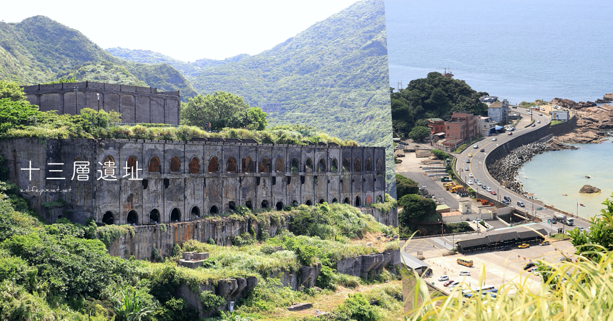 ,新北,瑞芳,十三層遺址,水湳洞選煉廠遺址,長仁亭,陰陽海,台版天空之城,九份,金瓜石,水湳洞,釣魚,