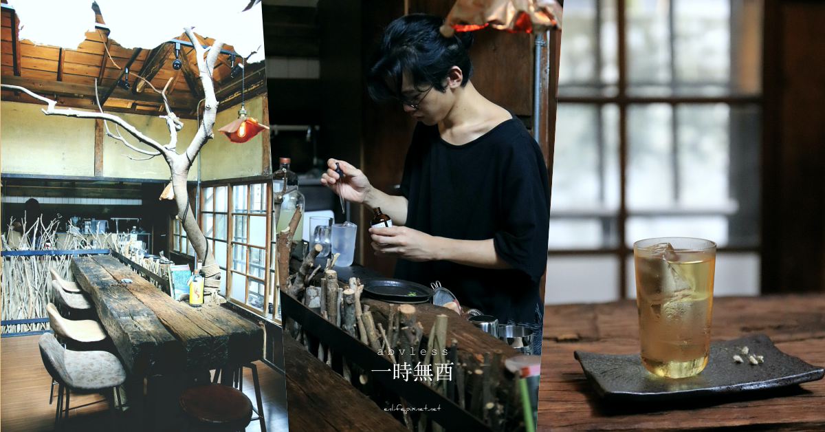 一時無酉 abvless,無酒精酒吧,中山18複合式商店,侘寂美學,蕉漿無酒精Gin&Tonic,不能再完美的檸檬塔,碧螺春香檳,台北,中山區,老宅,酒吧
