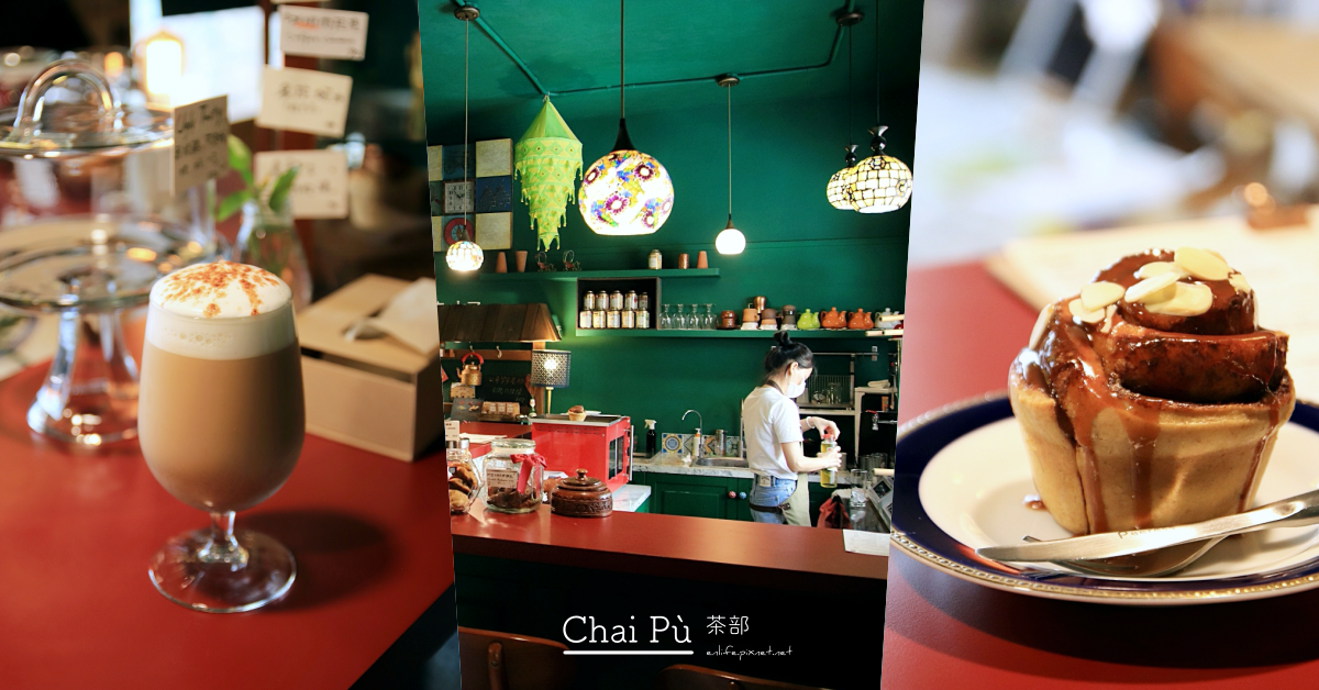 Chai Pù 茶部,印度香料奶茶,肉桂卷,國美館,美軍宿舍,大吉嶺紅茶,獨立庭院,台中,西區,肉桂捲,老屋,咖啡