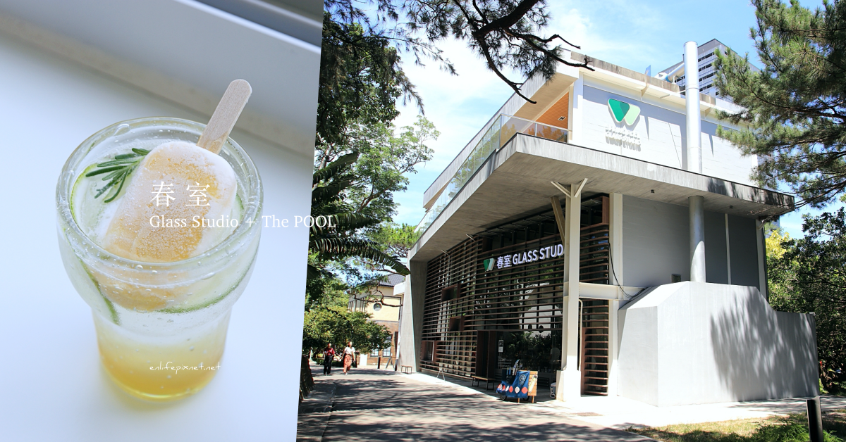 春室GlassStudio,ThePOOL,麗池公園,新竹市立動物園,蜷尾家,京盛宇,福源花生醬,新竹,新竹市,咖啡,下午茶,甜點,美術館,公園,動物園