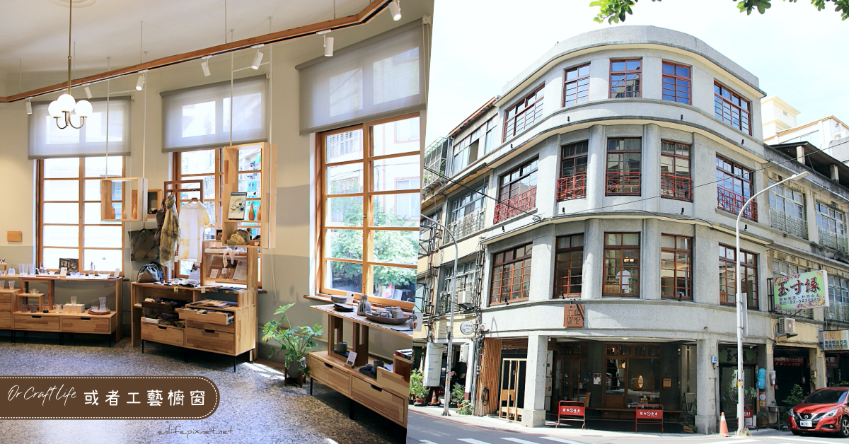 或者工藝櫥窗,選物店,手工藝品,文化交流平台,生活日用品,新竹旅遊,展覽與DIY體驗,新竹,老屋
