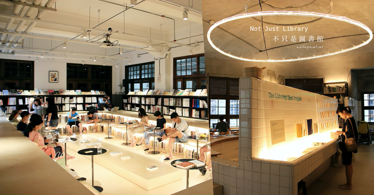 不只是圖書館,松山文創園區,台灣設計館,BOOK BATH,BATH HOUSE,BREATH 戶外花園,日治時期,台北,信義區,圖書館